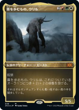 (日)【エッチングFoil】霧を歩むもの、ウリル / Uril, the Miststalker【2X2】 No.548
