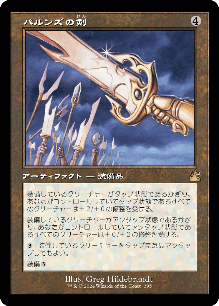 (日)パルンズの剣 / Sword of the Paruns ★ショーケース枠★(旧枠加工カード) 【RVR】 No.395