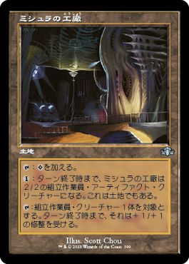 (日)【Foil】ミシュラの工廠 / Mishra's Factory ★ショーケース枠★(旧枠加工カード) 【DMR】 No.399