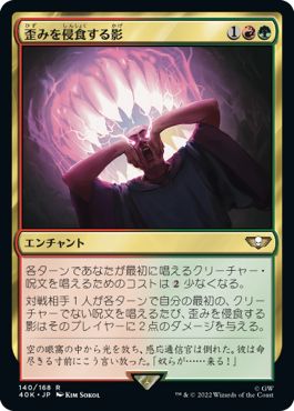 (日)歪みを侵食する影 / Shadow in the Warp【40K】 No.140