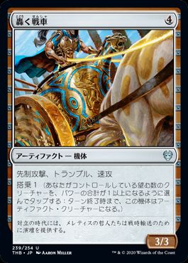 (日)【Foil】轟く戦車 / Thundering Chariot【THB】 No.239