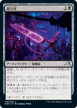 (日)【Foil】超力刃 / Enormous Energy Blade【NEO】 No.096
