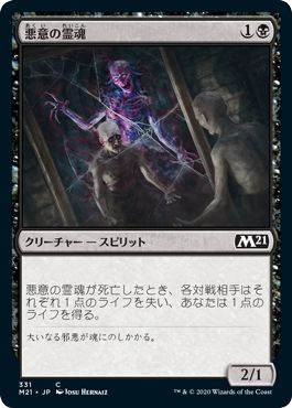 (日)悪意の霊魂 / Spirit of Malevolence【M21】 プレインズウォーカーデッキ収録 No.331