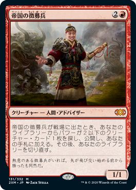 (日)【Foil】帝国の徴募兵 / Imperial Recruiter【2XM】 No.131