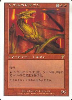 (日)【Foil】シヴ山のドラゴン / Shivan Dragon【7ED】 No.218