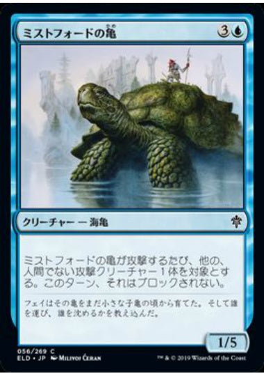 (日)【Foil】ミストフォードの亀 / Mistford River Turtle【ELD】 No.056