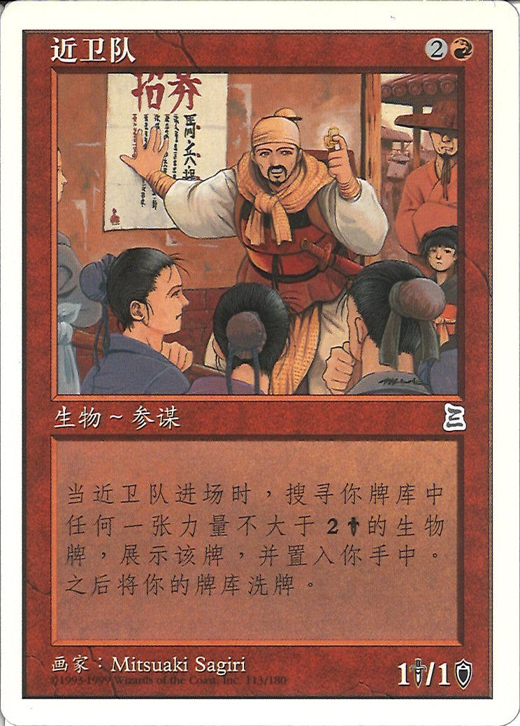 (簡体字)帝国の徴募兵 / Imperial Recruiter【PTK】 No.113