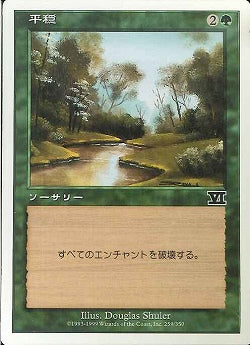 (日)平穏 / Tranquility【6ED】 No.259