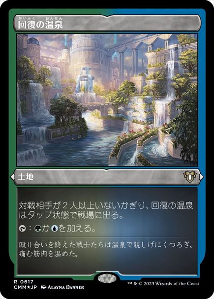 (日)【エッチングFoil】回復の温泉 / Rejuvenating Springs【CMM】 No.0617