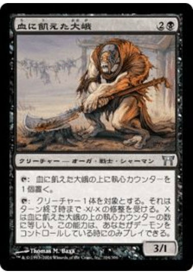 (日)【Foil】血に飢えた大峨 / Bloodthirsty Ogre【CHK】 No.104