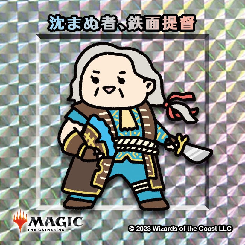 ちびキャラシール 沈まぬ者、鉄面提督(シルバー)