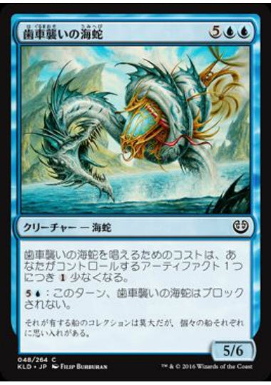 (日)【Foil】歯車襲いの海蛇 / Gearseeker Serpent【KLD】 No.048