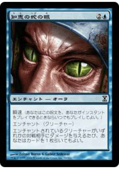 (日)【Foil】知恵の蛇の眼 / Ophidian Eye【TSP】 No.070