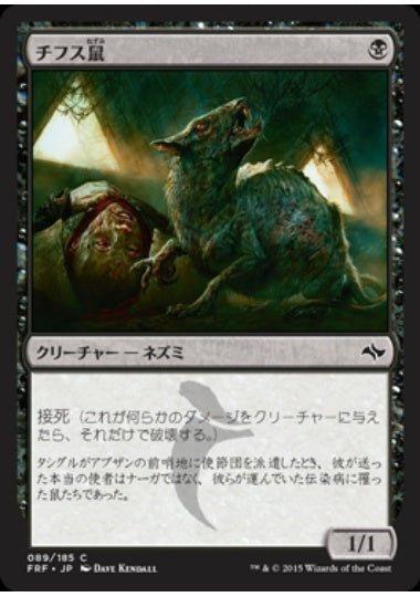(日)【Foil】チフス鼠 / Typhoid Rats【FRF】 No.089