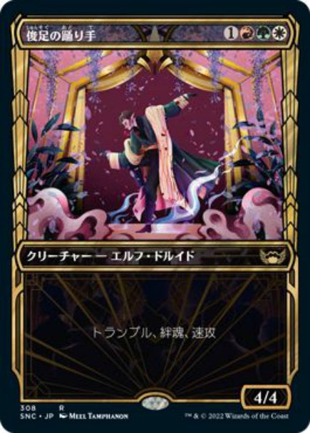 (日)【Foil】俊足の踊り手 / Fleetfoot Dancer ★ショーケース枠★(黄金時代カード) 【SNC】 No.308