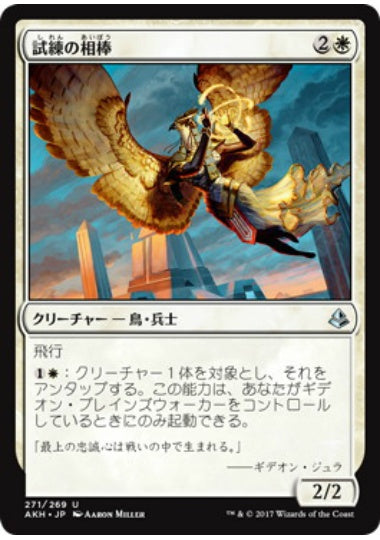 (日)試練の相棒 / Companion of the Trials【AKH】 プレインズウォーカーデッキ収録 No.271