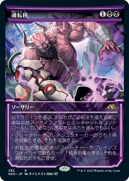 (日)【Foil】魂転移 / Soul Transfer ★ショーケース枠★(淡光フレーム・カード) 【NEO】 No.382