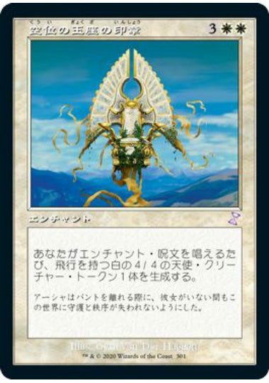(日)【Foil】空位の玉座の印章 / Sigil of the Empty Throne ★旧枠★ 【TSR】 No.301