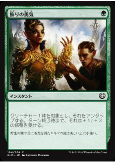 (日)【Foil】飾りの勇気 / Ornamental Courage【KLD】 No.164