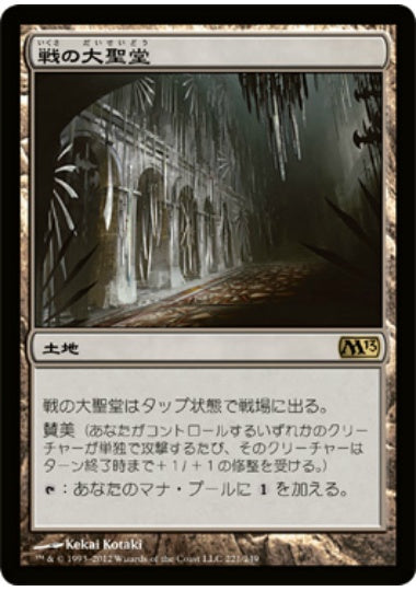 (日)【Foil】戦の大聖堂 / Cathedral of War【M13】 No.221