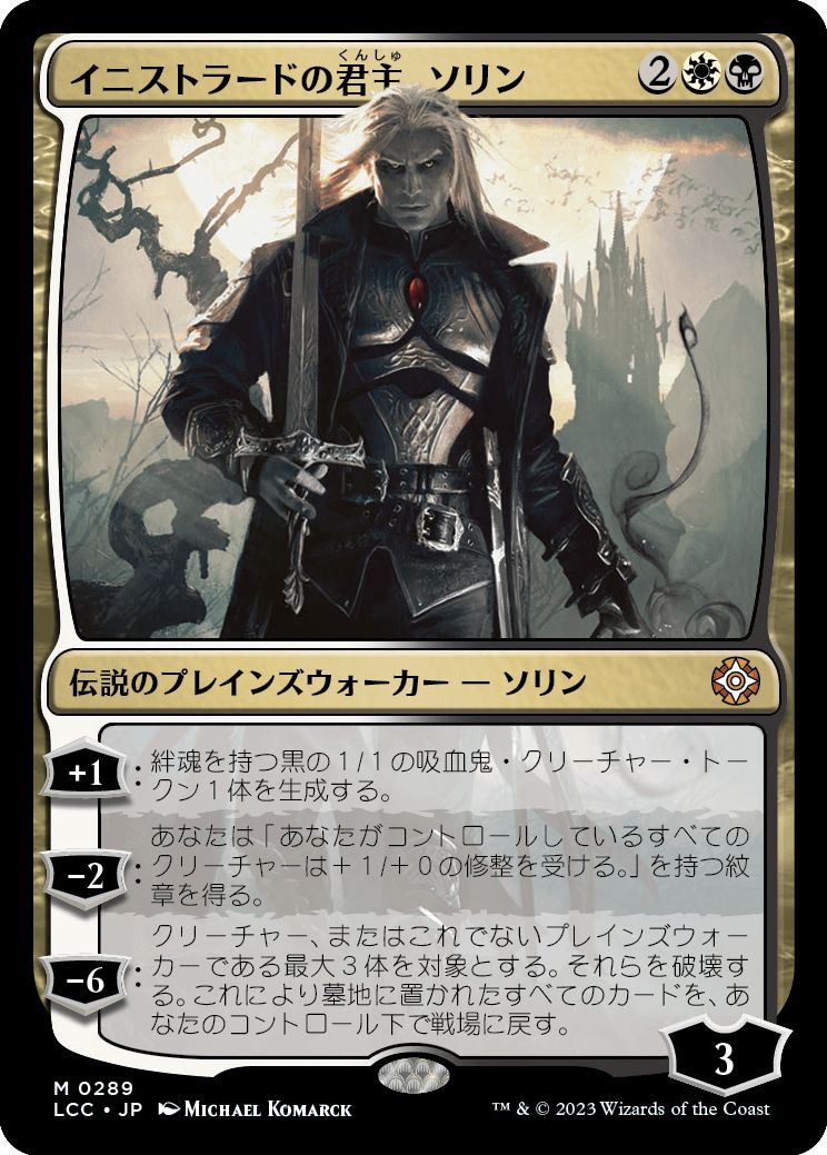 (日)イニストラードの君主、ソリン / Sorin, Lord of Innistrad【LCC】 No.289