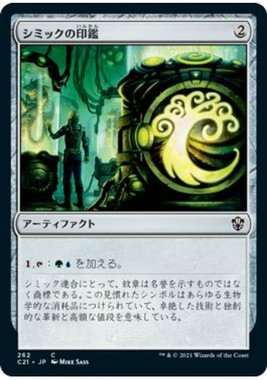 (日)シミックの印鑑 / Simic Signet【C21】 No.262