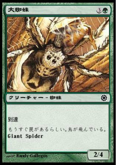 (日)大蜘蛛 / Giant Spider【POR】 No.167