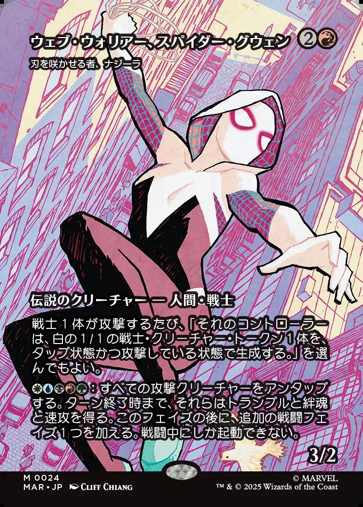 (日)【Foil】ウェブ・ウォリアー、スパイダー・グウェン / Spider-Gwen, Web-Warrior[刃を咲かせる者、ナジーラ / Najeela, the Blade-Blossom] ★ボーダーレス★(「マーベル・マテリアル」カード) 【MAR】 No.024