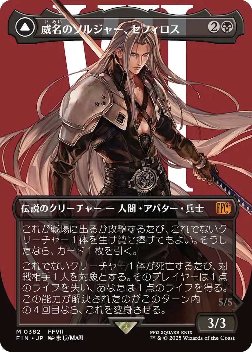 (日)威名のソルジャー、セフィロス / Sephiroth, Fabled SOLDIER - 片翼の天使、セフィロス / Sephiroth, One-Winged Angel ★ボーダーレス★(キャラクター) 【FIN】 No.382