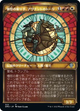 (日)憤怒の乗り手、アヴナントのトーリ / Tori D'Avenant, Fury Rider ★ショーケース枠★(ステンドグラス版) 【DMU】 No.322