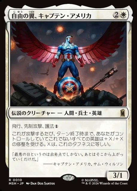 (日)自由の翼、キャプテン・アメリカ / Captain America, Wings of Freedom【MSH】 No.010