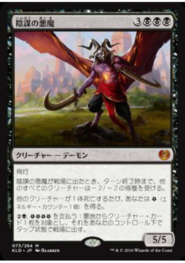 (日)【Foil】陰謀の悪魔 / Demon of Dark Schemes【KLD】 No.073