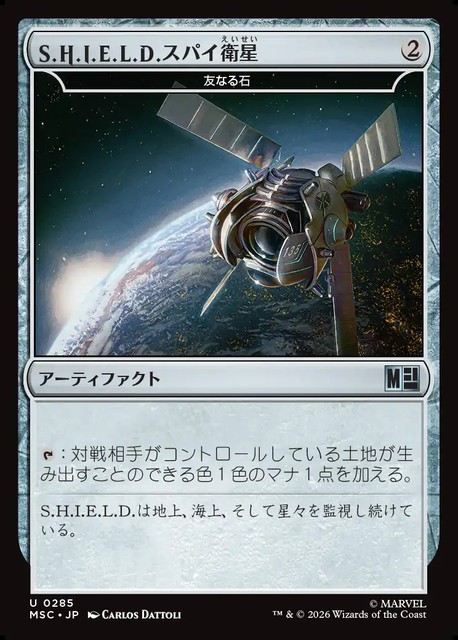 (日)S.H.I.E.L.D.スパイ衛星 / S.H.I.E.L.D. Spy Satellite[友なる石 / Fellwar Stone]【MSC】 No.285