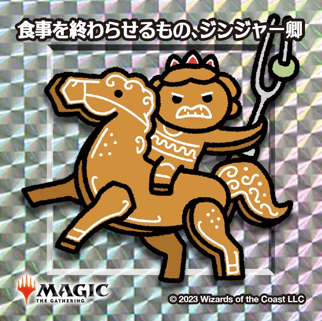 ちびキャラシール 食事を終わらせるもの、ジンジャー卿(シルバー)