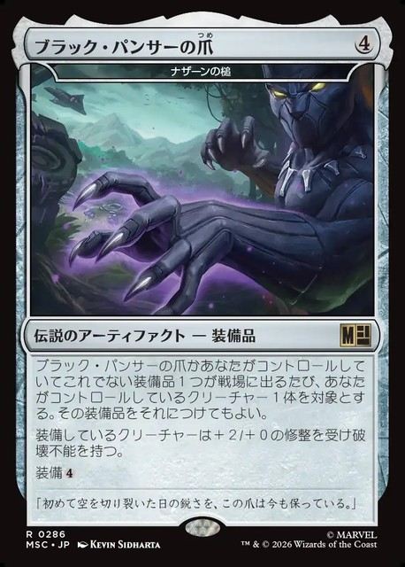 (日)ブラック・パンサーの爪 / Black Panther's Claws[ナザーンの槌 / Hammer of Nazahn]【MSC】 No.286