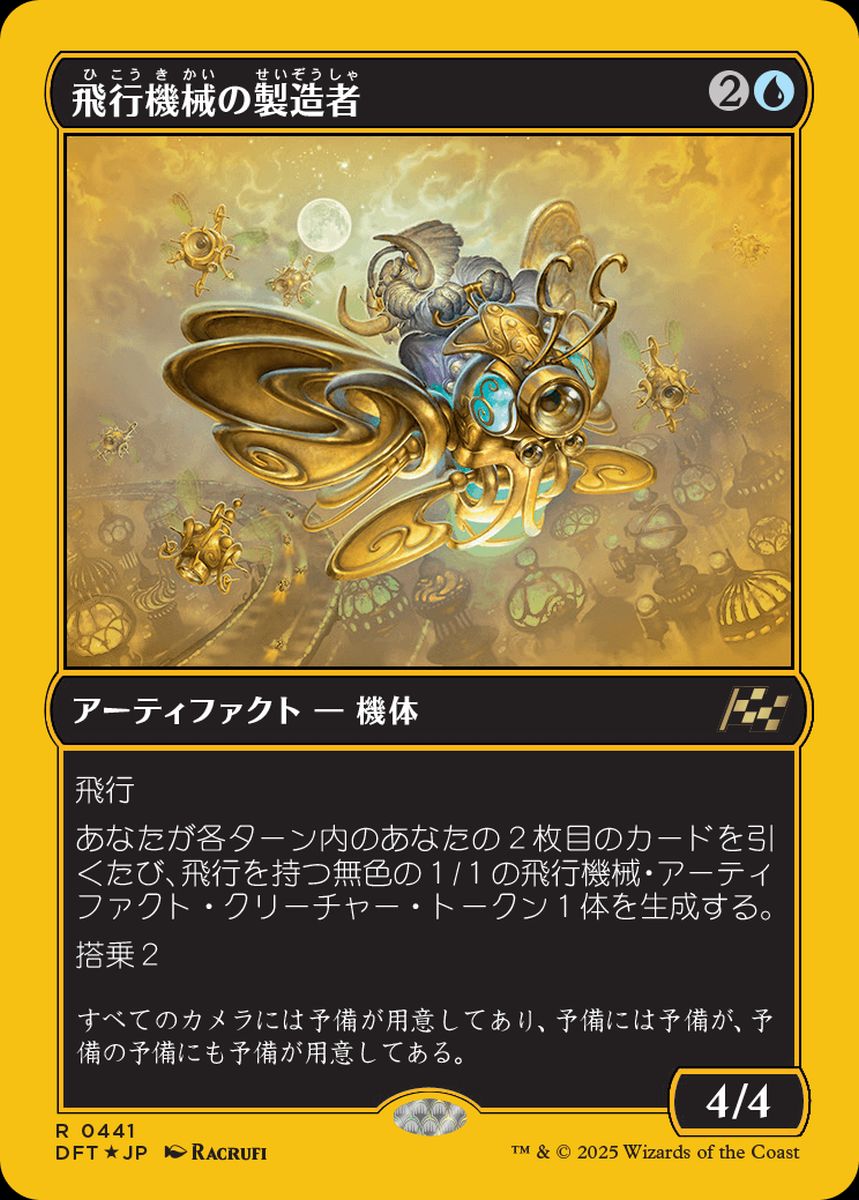 (日)【ファーストプレイスFoil】飛行機械の製造者 / Thopter Fabricator【DFT】 No.441