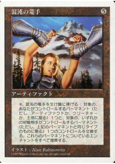 (日)混沌の篭手 / Gauntlets of Chaos【5ED】 No.373
