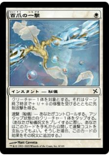 (日)【Foil】百爪の一撃 / Hundred-Talon Strike【BOK】 No.008