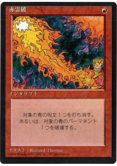 (日)赤霊破 / Red Elemental Blast【4ED】 黒枠 No.218