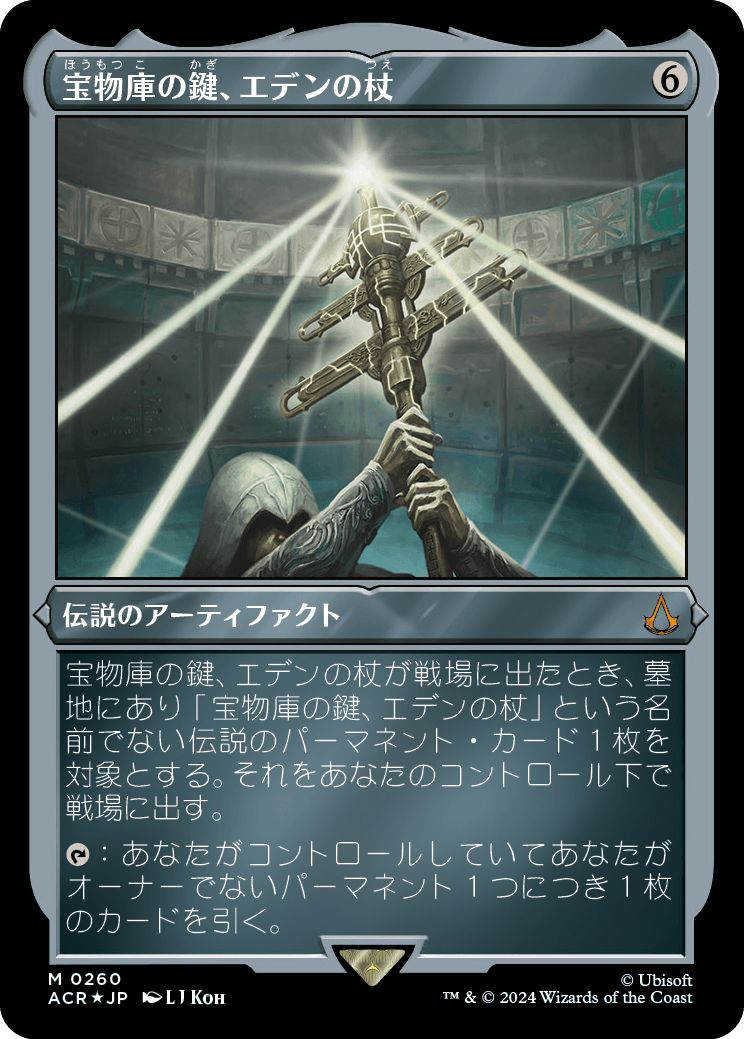 (日)【エッチングFoil】宝物庫の鍵、エデンの杖 / Staff of Eden, Vault's Key【ACR】 No.260