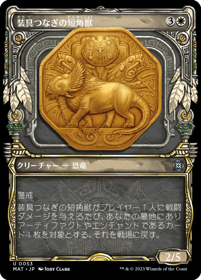 (日)【Foil】装具つなぎの短角獣 / Harnessed Snubhorn ★ショーケース枠★(次元ブースター・ファン) 【MAT】 No.053