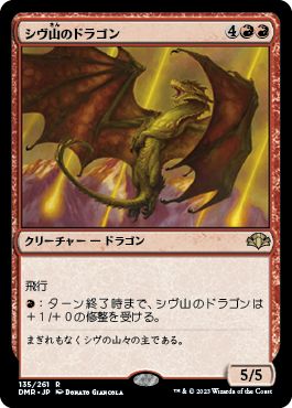 (日)【Foil】シヴ山のドラゴン / Shivan Dragon【DMR】 No.135