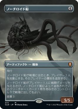 (日)ノーチロイド船 / Nautiloid Ship ★拡張枠★ 【CLB】 No.373