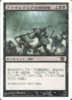 (日)【Foil】ファイレクシアの闘技場 / Phyrexian Arena【8ED】 No.152