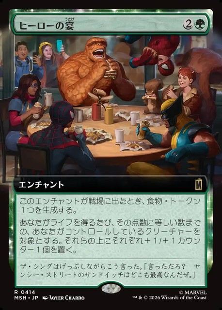 (日)【Foil】ヒーローの宴 / Heroic Feast ★拡張枠★ 【MSH】 No.414