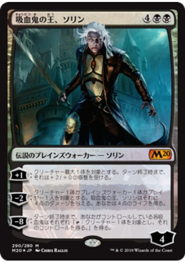 (日)【Foil】吸血鬼の王、ソリン / Sorin, Vampire Lord【M20】プレインズウォーカーデッキ収録 No.290