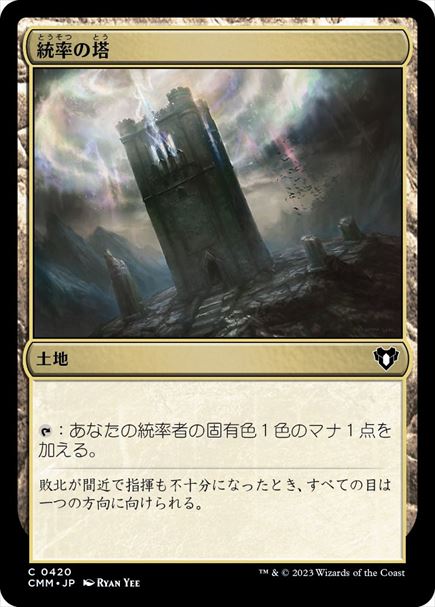 (日)【Foil】統率の塔 / Command Tower【CMM】 No.0420