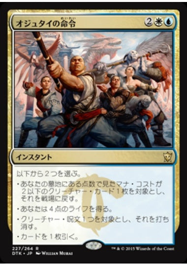 (日)【Foil】オジュタイの命令 / Ojutai's Command【DTK】 No.227