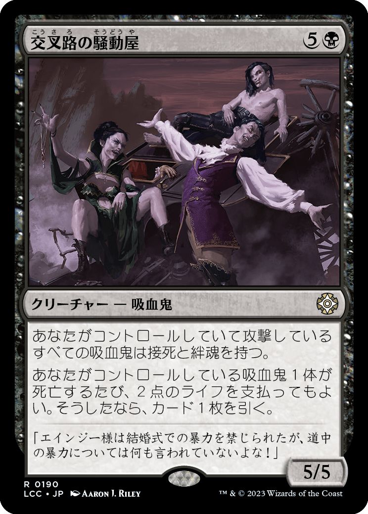 (日)交叉路の騒動屋 / Crossway Troublemakers【LCC】 No.190