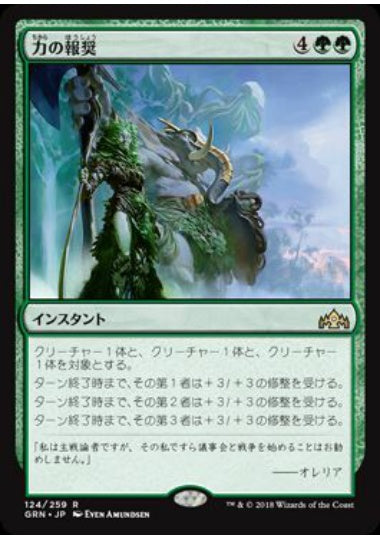 (日)力の報奨 / Bounty of Might【GRN】 No.124
